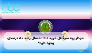 نمودار پپه سیگنال خرید داد؛ احتمال رشد ۵۰ درصدی وجود دارد؟