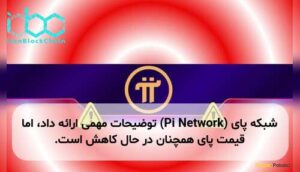 شبکه پای (Pi Network) توضیحات مهمی ارائه داد، اما قیمت پای همچنان در حال کاهش است.