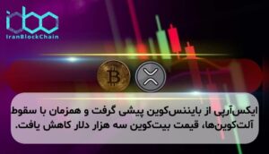 ایکسآرپی از بایننسکوین پیشی گرفت و همزمان با سقوط آلتکوینها، قیمت بیتکوین سه هزار دلار کاهش یافت.