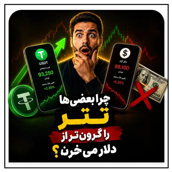 چرا خیلی‌ها این روزها تتر را بیشتر از دلار دنبال می‌کنند؟