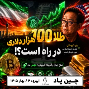 صلح ایران و آمریکا بازار کریپتو را سبز کرد؛ آیا طلا 100 هزار دلاری در راه است؟