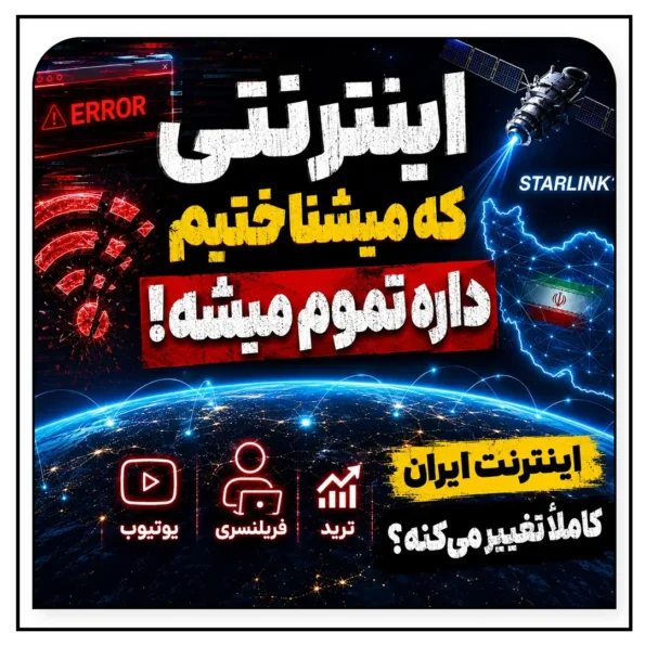 آینده اینترنت ایران؛ آیا اینترنت فعلی به پایان خودش نزدیک می‌شود؟