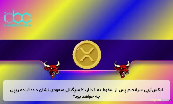 ایکس‌آر‌پی سرانجام پس از سقوط به ۱ دلار، ۲ سیگنال صعودی نشان داد: آینده ریپل چه خواهد بود؟