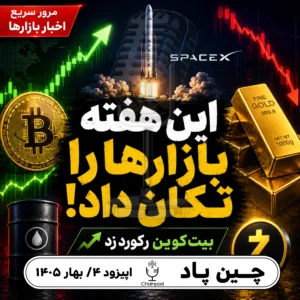 بیت‌کوین رکورد زد؛ مهم‌ترین اخبار بیت کوین، طلا، اسپیس‌ایکس و زی‌کش در هفته گذشته