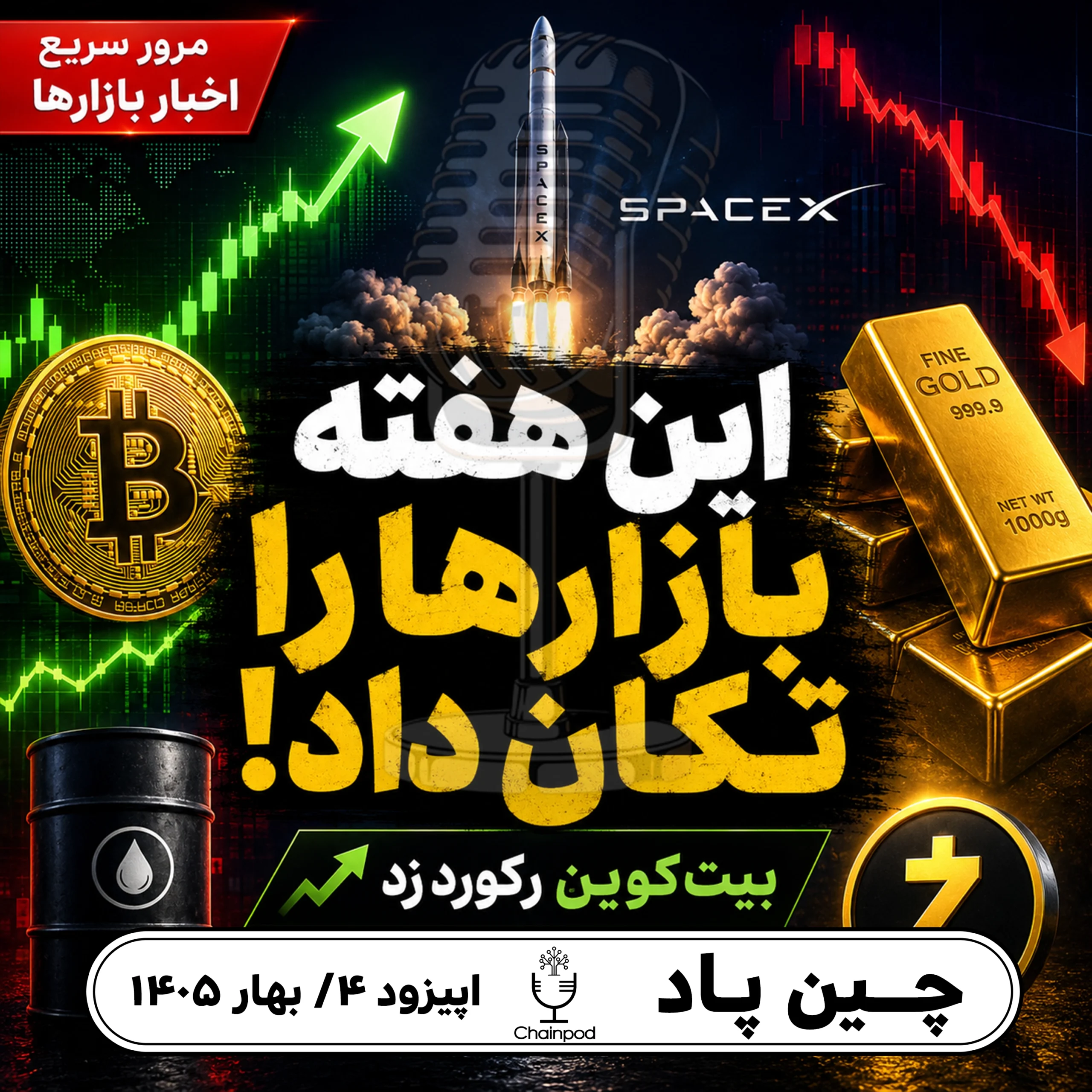 بیت‌کوین رکورد زد؛ مهم‌ترین اخبار بیت کوین، طلا، اسپیس‌ایکس و زی‌کش در هفته گذشته