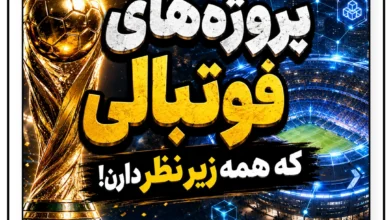 چرا بازار دوباره به پروژه‌های فوتبالی نگاه می‌کند؟