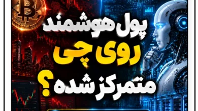 پول هوشمند در کریپتو به کدام سمت حرکت کرده؟