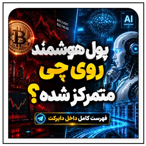 پول هوشمند در کریپتو به کدام سمت حرکت کرده؟