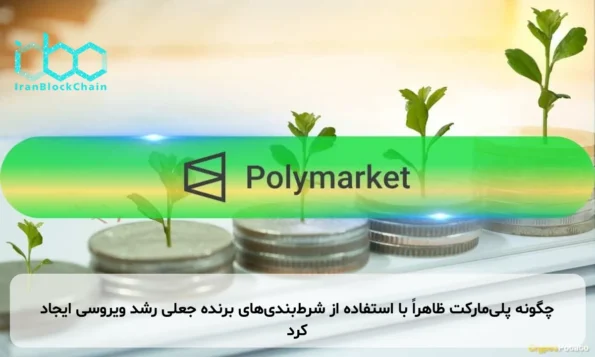 چگونه پلی‌مارکت ظاهراً با استفاده از شرط‌بندی‌های برنده جعلی رشد ویروسی ایجاد کرد