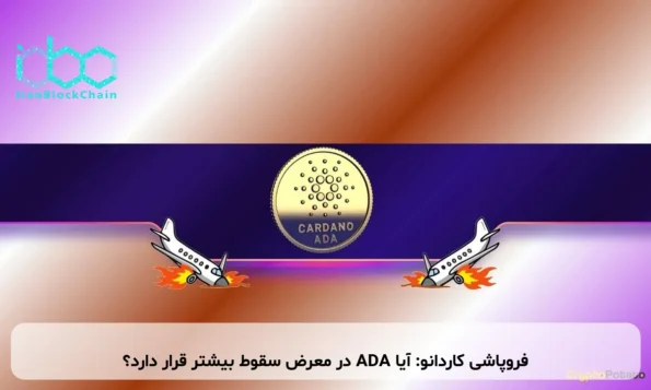 فروپاشی کاردانو: آیا ADA در معرض سقوط بیشتر قرار دارد؟
