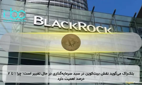 بلک‌راک می‌گوید نقش بیت‌کوین در سبد سرمایه‌گذاری در حال تغییر است: چرا ۱ تا ۲ درصد اهمیت دارد