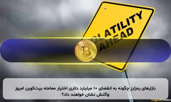 بازارهای رمزارز چگونه به انقضای ۱۰ میلیارد دلاری اختیار معامله بیت‌کوین امروز واکنش نشان خواهند داد؟