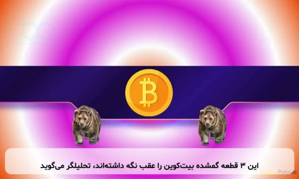 این ۳ قطعه گمشده بیت‌کوین را عقب نگه داشته‌اند، تحلیلگر می‌گوید