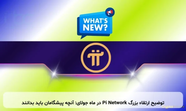 توضیح ارتقاء بزرگ Pi Network در ماه جولای: آنچه پیشگامان باید بدانند