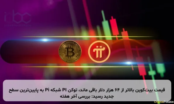 قیمت بیت‌کوین بالاتر از ۶۴ هزار دلار باقی ماند، توکن PI شبکه Pi به پایین‌ترین سطح جدید رسید: بررسی آخر هفته