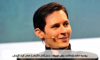 روسیه حکم بازداشت پاول دوروف، بنیان‌گذار تلگرام را صادر کرد: گزارش