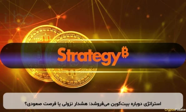 استراتژی دوباره بیت‌کوین می‌فروشد: هشدار نزولی یا فرصت صعودی؟
