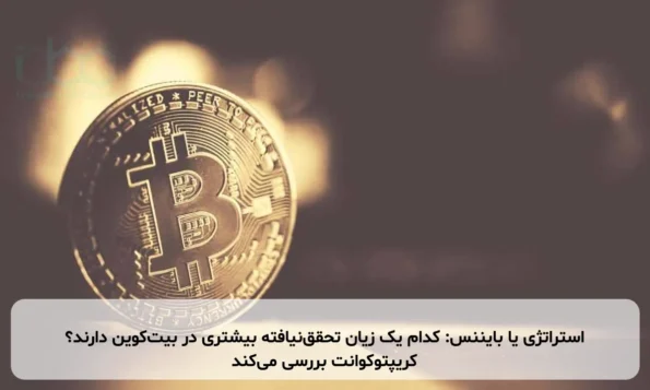 استراتژی یا بایننس: کدام یک زیان تحقق‌نیافته بیشتری در بیت‌کوین دارند؟ کریپتوکوانت بررسی می‌کند