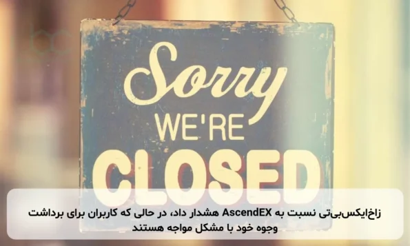 زاخ‌ایکس‌بی‌تی نسبت به AscendEX هشدار داد، در حالی که کاربران برای برداشت وجوه خود با مشکل مواجه هستند