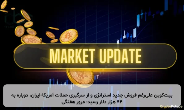 بیت‌کوین علی‌رغم فروش جدید استراتژی و از سرگیری حملات آمریکا-ایران، دوباره به ۶۴ هزار دلار رسید: مرور هفتگی