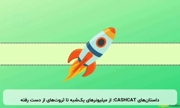 داستان‌های CASHCAT: از میلیونرهای یک‌شبه تا ثروت‌های از دست رفته