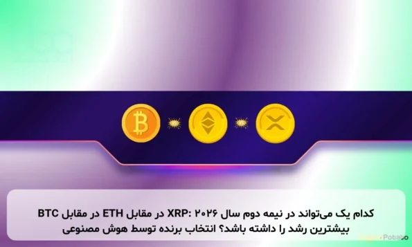 BTC در مقابل ETH در مقابل XRP: کدام یک می‌تواند در نیمه دوم سال ۲۰۲۶ بیشترین رشد را داشته باشد؟ انتخاب برنده توسط هوش مصنوعی