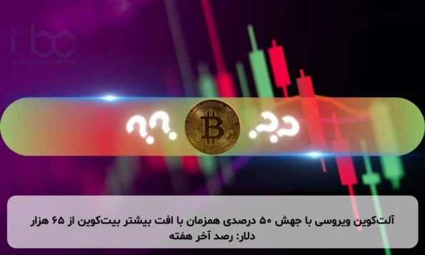آلت‌کوین ویروسی با جهش ۵۰ درصدی همزمان با افت بیشتر بیت‌کوین از ۶۵ هزار دلار: رصد آخر هفته