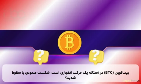 بیت‌کوین (BTC) در آستانه یک حرکت انفجاری است: شکست صعودی یا سقوط شدید؟