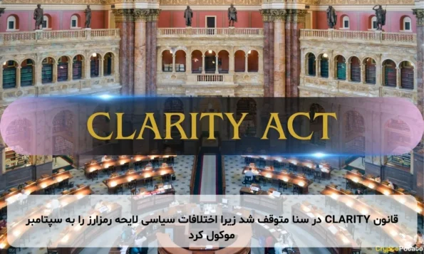 قانون CLARITY در سنا متوقف شد زیرا اختلافات سیاسی لایحه رمزارز را به سپتامبر موکول کرد