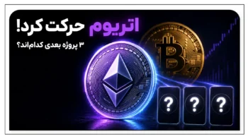 چرخش بازار کریپتو شروع شد؟ بعد از اتریوم این ۳ پروژه را بررسی کردیم!