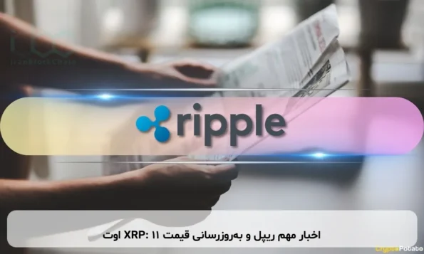 اخبار مهم ریپل و به‌روزرسانی قیمت XRP: ۱۱ اوت