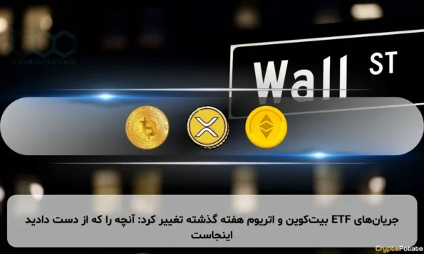جریان‌های ETF بیت‌کوین و اتریوم هفته گذشته تغییر کرد: آنچه را که از دست دادید اینجاست