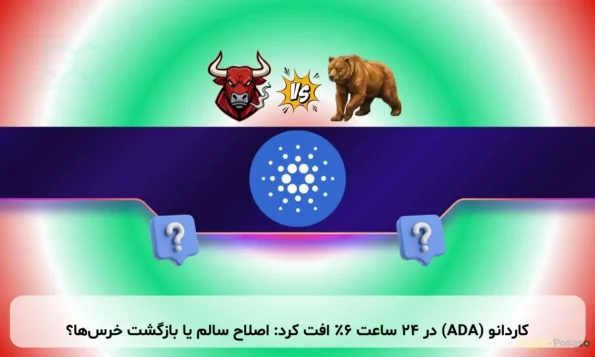کاردانو (ADA) در ۲۴ ساعت ۶٪ افت کرد: اصلاح سالم یا بازگشت خرس‌ها؟