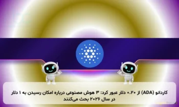 کاردانو (ADA) از ۰.۲۰ دلار عبور کرد: ۳ هوش مصنوعی درباره امکان رسیدن به ۱ دلار در سال ۲۰۲۶ بحث می‌کنند