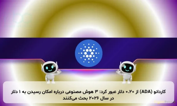 کاردانو (ADA) از ۰.۲۰ دلار عبور کرد: ۳ هوش مصنوعی درباره امکان رسیدن به ۱ دلار در سال ۲۰۲۶ بحث می‌کنند