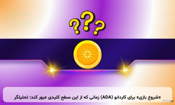 «شروع بازی» برای کاردانو (ADA) زمانی که از این سطح کلیدی عبور کند: تحلیلگر