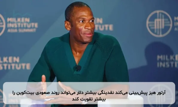 آرتور هیز پیش‌بینی می‌کند نقدینگی بیشتر دلار می‌تواند روند صعودی بیت‌کوین را بیشتر تقویت کند