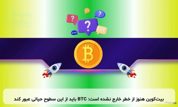 بیت‌کوین هنوز از خطر خارج نشده است: BTC باید از این سطوح حیاتی عبور کند