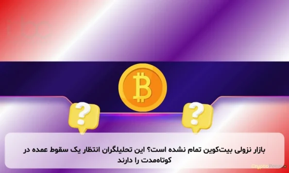 بازار نزولی بیت‌کوین تمام نشده است؟ این تحلیلگران انتظار یک سقوط عمده در کوتاه‌مدت را دارند