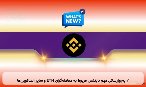 2 به‌روزرسانی مهم بایننس مربوط به معامله‌گران ETH و سایر آلت‌کوین‌ها