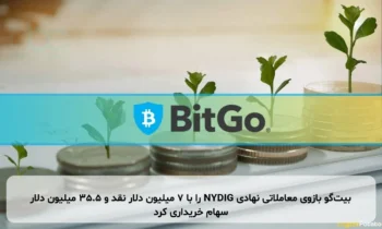 بیت‌گو بازوی معاملاتی نهادی NYDIG را با ۷ میلیون دلار نقد و ۳۵.۵ میلیون دلار سهام خریداری کرد