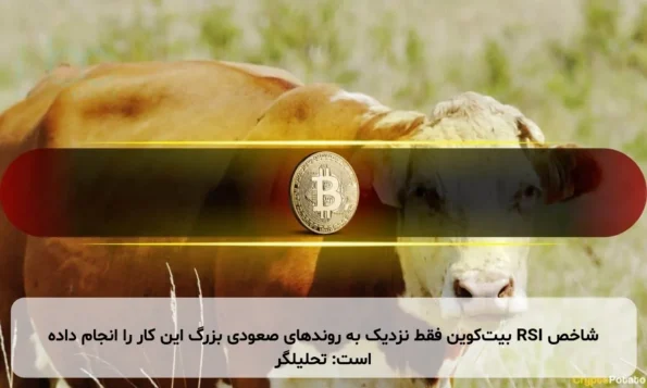 شاخص RSI بیت‌کوین فقط نزدیک به روندهای صعودی بزرگ این کار را انجام داده است: تحلیلگر