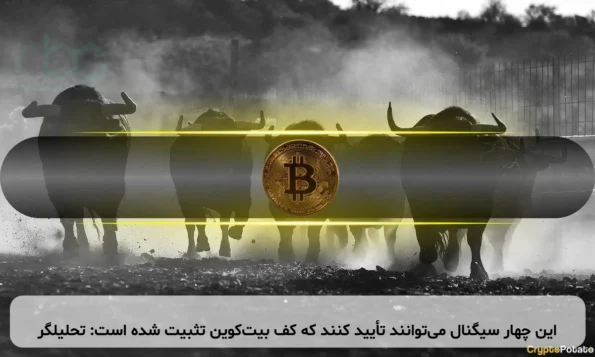 این چهار سیگنال می‌توانند تأیید کنند که کف بیت‌کوین تثبیت شده است: تحلیلگر