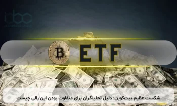 شکست عظیم بیت‌کوین: دلیل تحلیلگران برای متفاوت بودن این رالی چیست