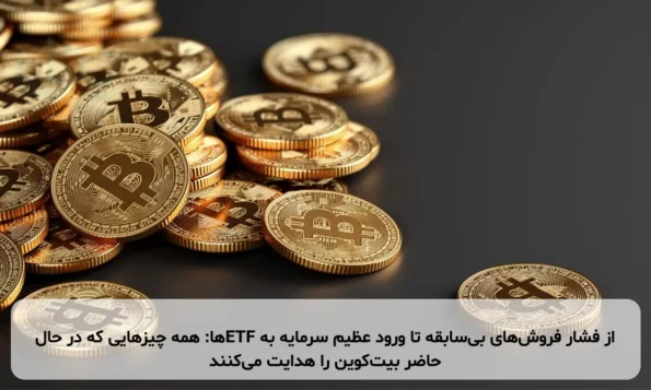 از فشار فروش‌های بی‌سابقه تا ورود عظیم سرمایه به ETFها: همه چیزهایی که در حال حاضر بیت‌کوین را هدایت می‌کنند
