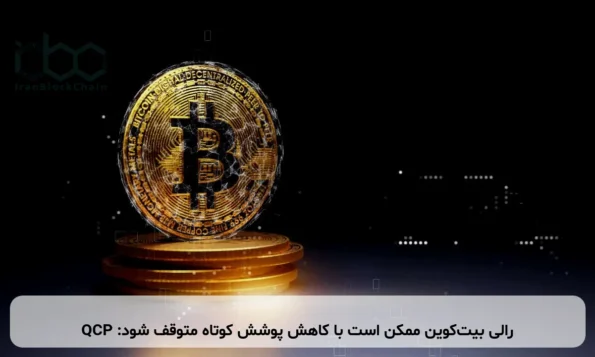 رالی بیت‌کوین ممکن است با کاهش پوشش کوتاه متوقف شود: QCP