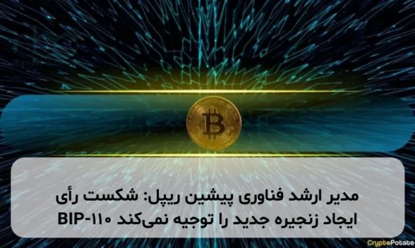 مدیر ارشد فناوری پیشین ریپل: شکست رأی BIP-110 ایجاد زنجیره جدید را توجیه نمی‌کند