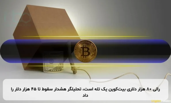 رالی ۸۰ هزار دلاری بیت‌کوین یک تله است، تحلیلگر هشدار سقوط تا ۴۵ هزار دلار را داد