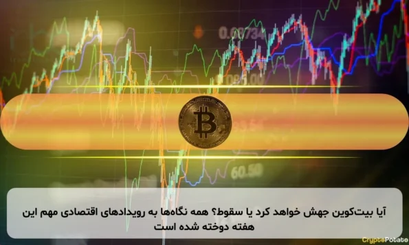 آیا بیت‌کوین جهش خواهد کرد یا سقوط؟ همه نگاه‌ها به رویدادهای اقتصادی مهم این هفته دوخته شده است