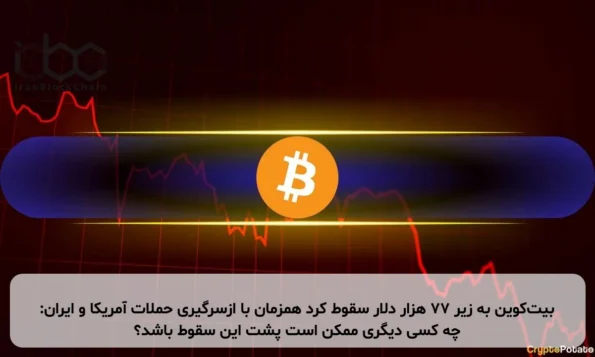 بیت‌کوین به زیر ۷۷ هزار دلار سقوط کرد همزمان با ازسرگیری حملات آمریکا و ایران: چه کسی دیگری ممکن است پشت این سقوط باشد؟